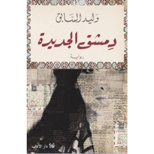 دمشق الجديدة