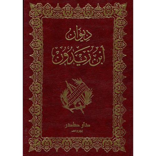 ديوان ابن زيدون