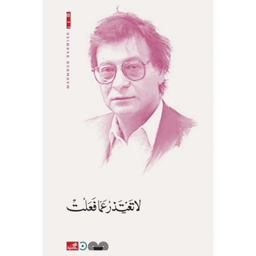 لا تعتذر عما فعلت