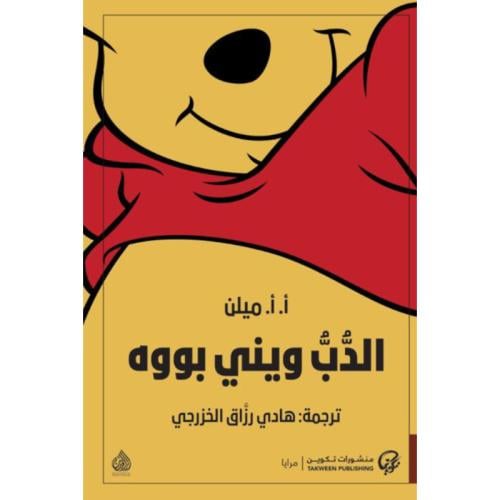 الدب ويني بووه