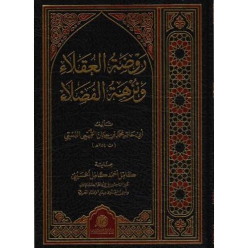 روضة العقلاء ونزهة الفضلاء