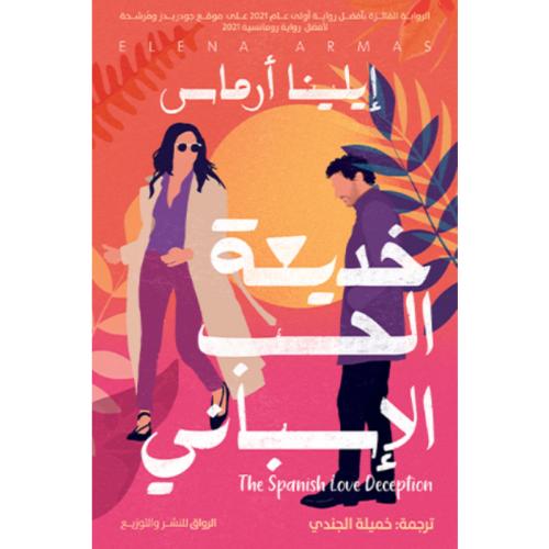 خديعة الحب الإسباني