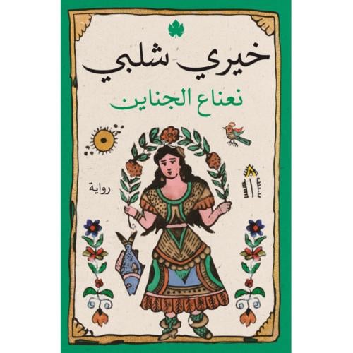 نعناع الجناين