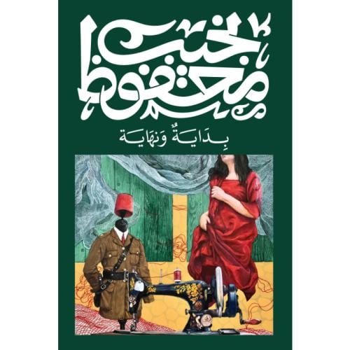 بداية ونهاية