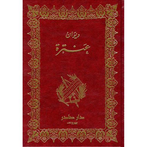 ديوان عنترة