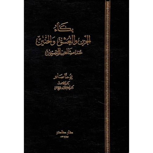 بكاء الحزن والعشق والحنين