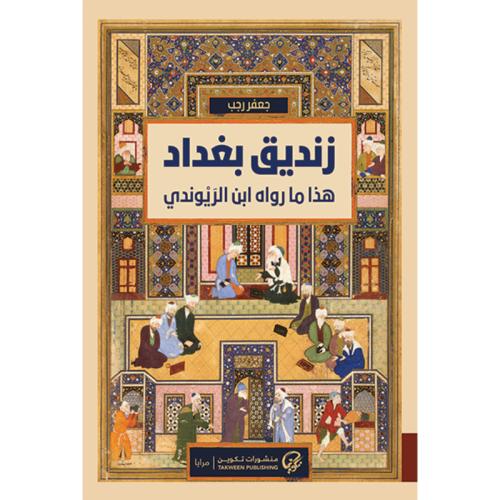 زنديق بغداد
