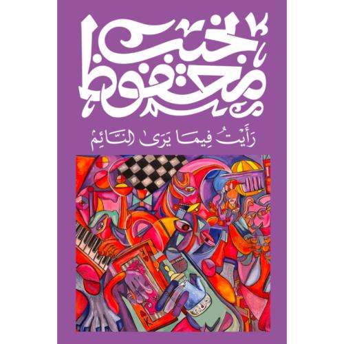 رأيت فيما يرى النائم