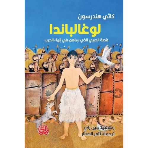 لوغالباندا قصة الصبي الذي ساهم في إنهاء الحرب