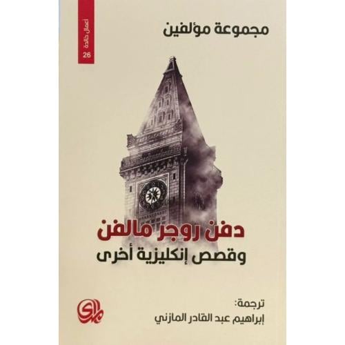 دفن روجر مالفن وقصص إنكليزية أخرى