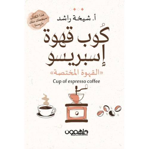 كوب قهوة إسبريسو القهوة المختصة