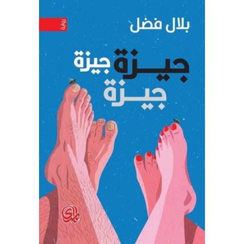 جيزة جيزة جيزة