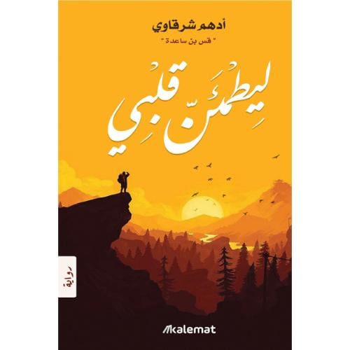 ليطمئن قلبي