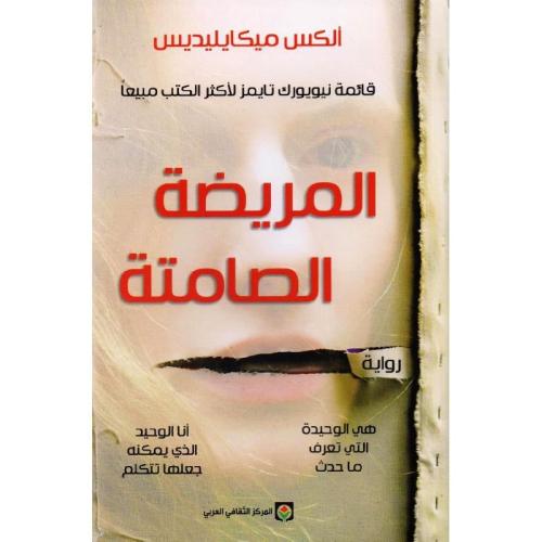 المريضة الصامتة‎