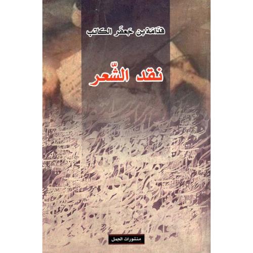 نقد الشعر