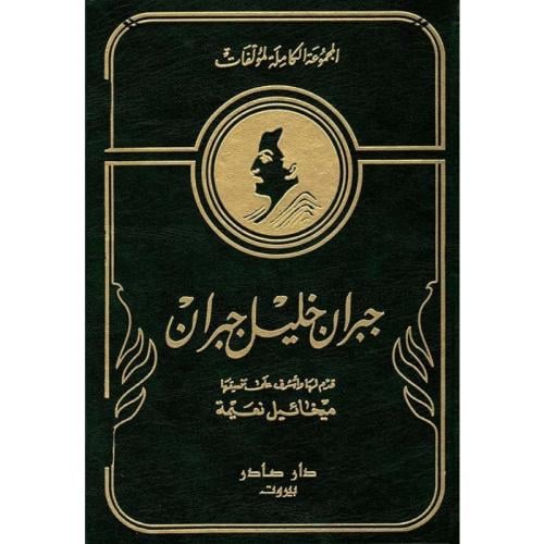 جبران خليل جبران 1/2