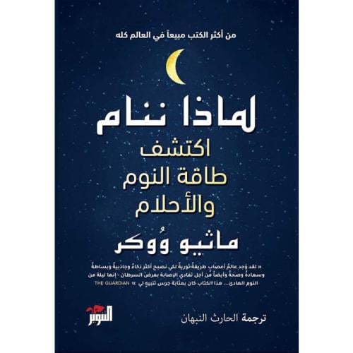 لماذا ننام اكتشف طاقة النوم والأحلام