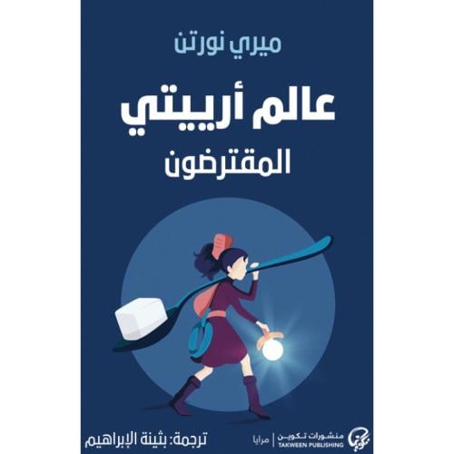 عالم أرييتي المقترضون