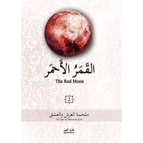 القمر الأحمر 2