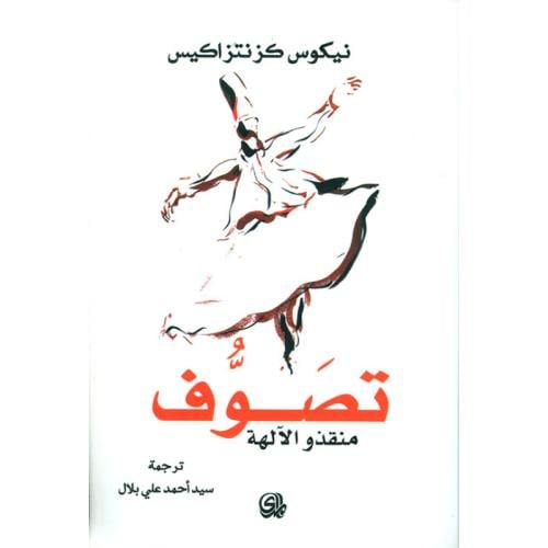 تصوف منقذوا الآلهة
