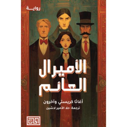 ‎الأميرال العائم