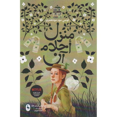 ‎منزل أحلام آن