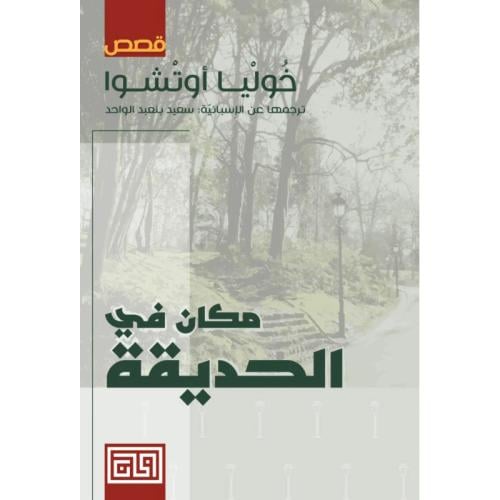 مكان في الحديقة