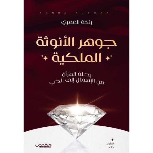 جوهر الأنوثة الملكية