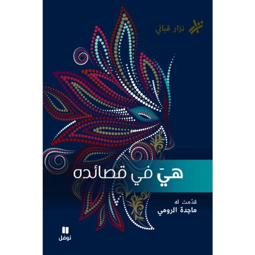 هي في قصائده