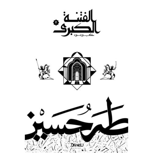 الفتنة الكبرى الجزء الثاني علي وبنوه