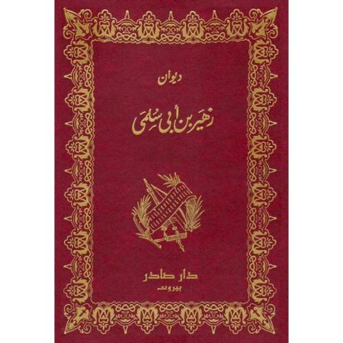 دیوان زهير بن أبي سلمى