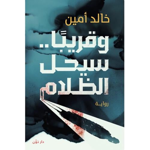 وقريبا سيحل الظلام