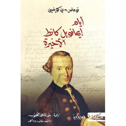 أيام ايمانويل كانط الاخيرة - توماس دي كوينسي