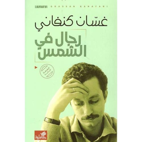 رجال في الشمس