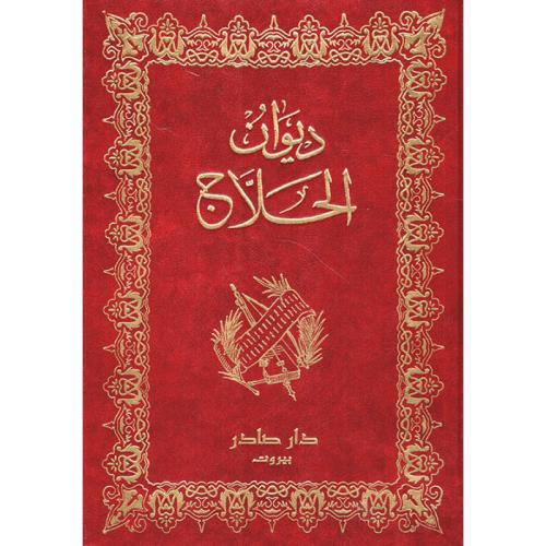 ديوان الحلاج