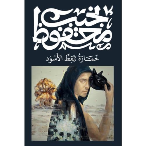 خمارة القط الأسود