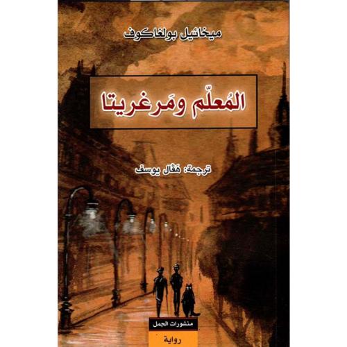 المعلم ومرغريتا