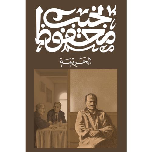 الجريمة