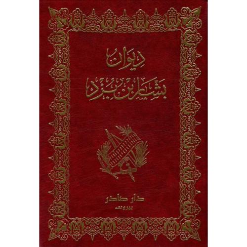 ديوان بشار بن برد