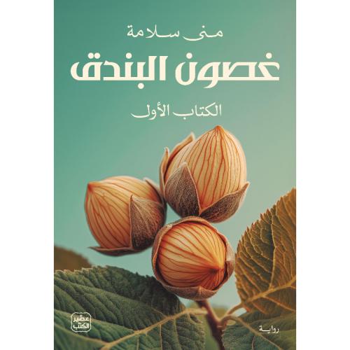 غصون البندق - جزئين
