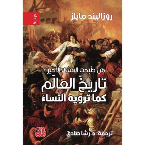 من طبخت العشاء الأخير تاريخ العالم كما ترويه النسا...