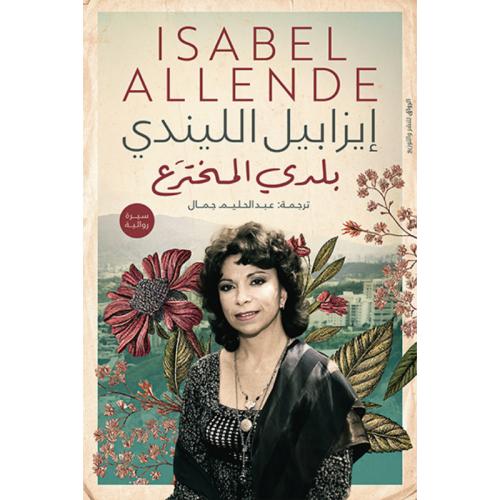 بلدي المخترع