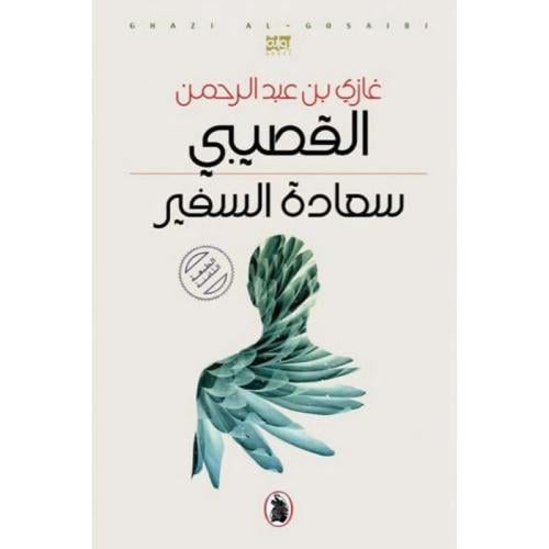 سعادة السفير