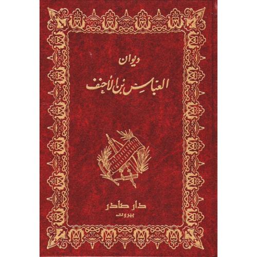 ديوان العباس بن الأحنف