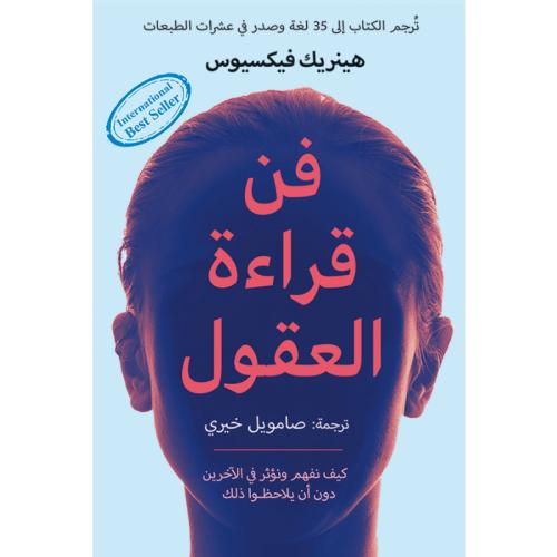 فن قراءة العقول