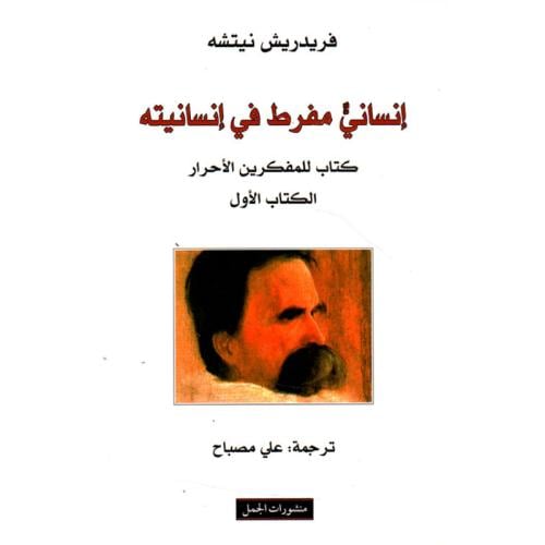 إنساني مفرط في إنسانيته 1/2