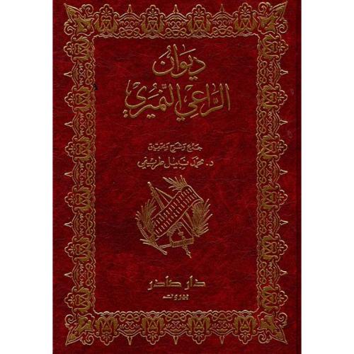 ديوان الراعي النميري