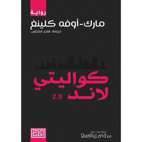 كواليتي لاند 2.0