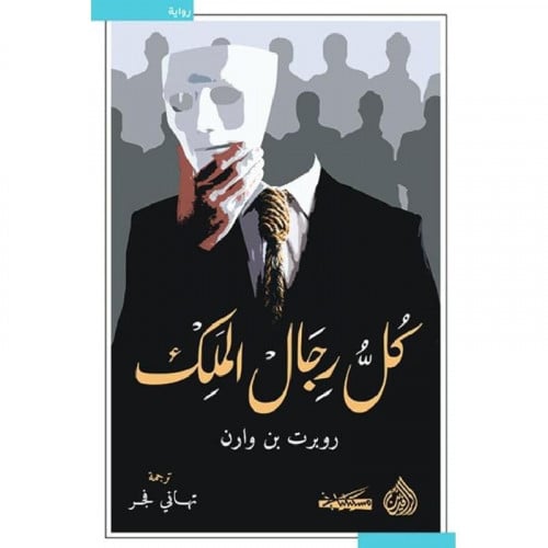 كل رجال الملك - روبرت بن وارن