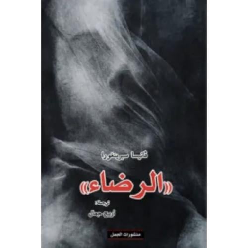 الرضاء